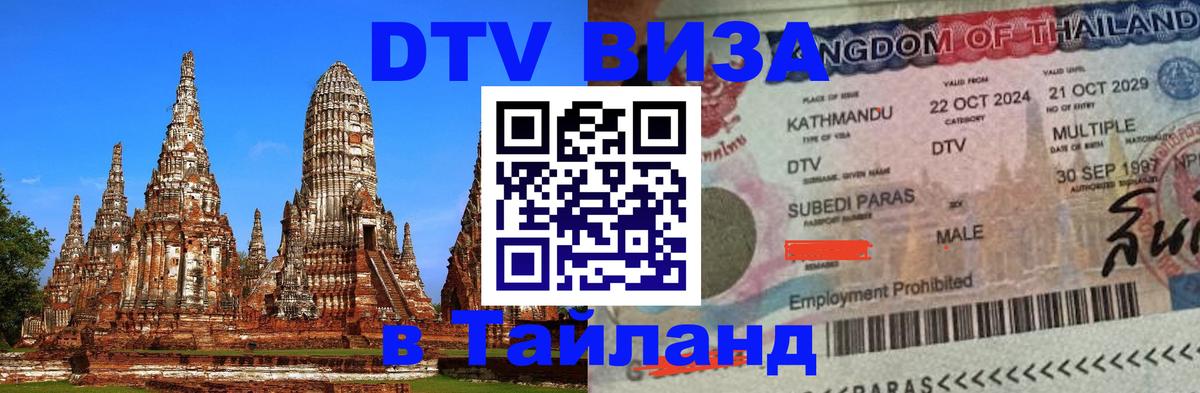 VISA в Тайланд для удалёнщиков Жуковский 