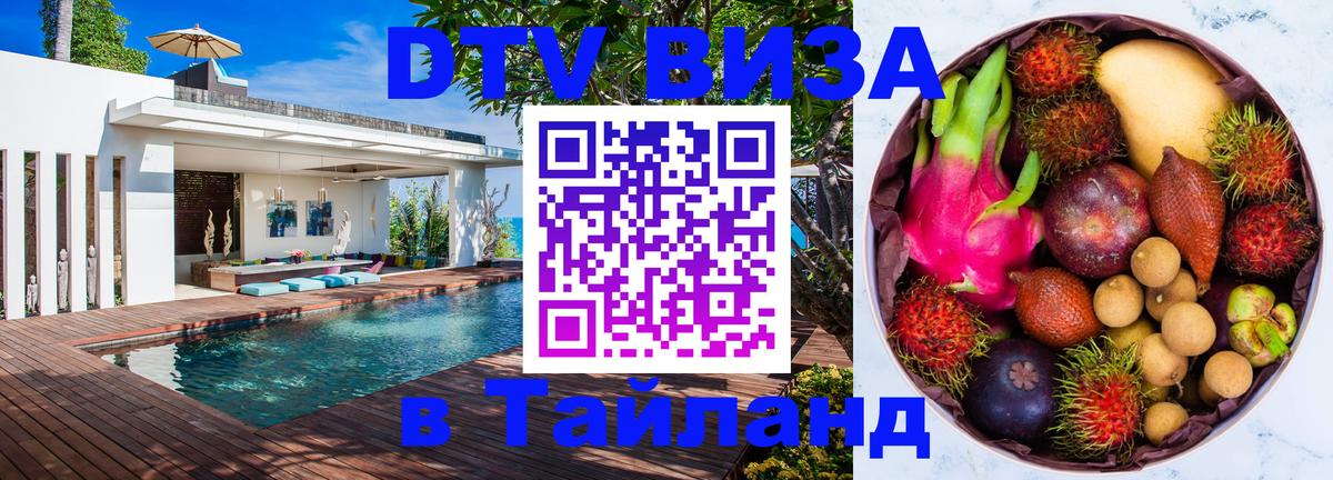 DTV виза Тайланд Жуковский 