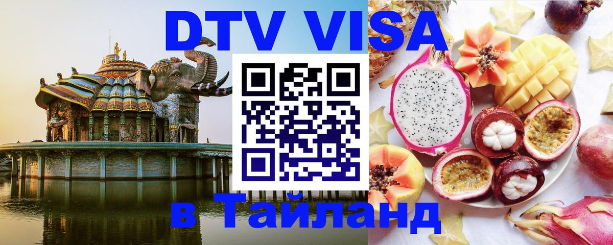 DTV Visa Thailand — прайс и условия, виза без дополнительных документов - Жуковский  05.10.2025 